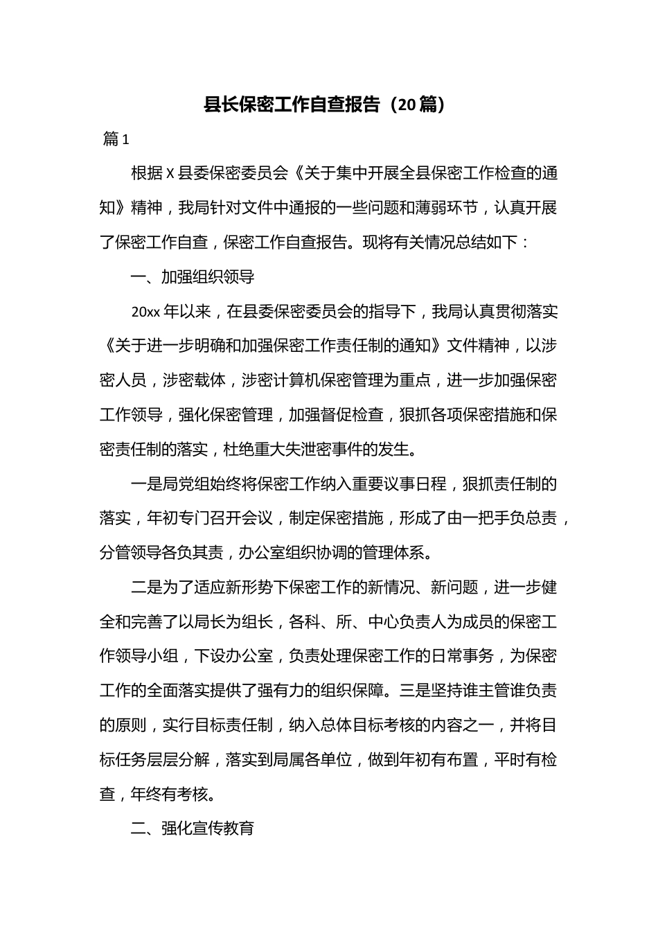 （20篇）县长保密工作自查报告.docx_第1页