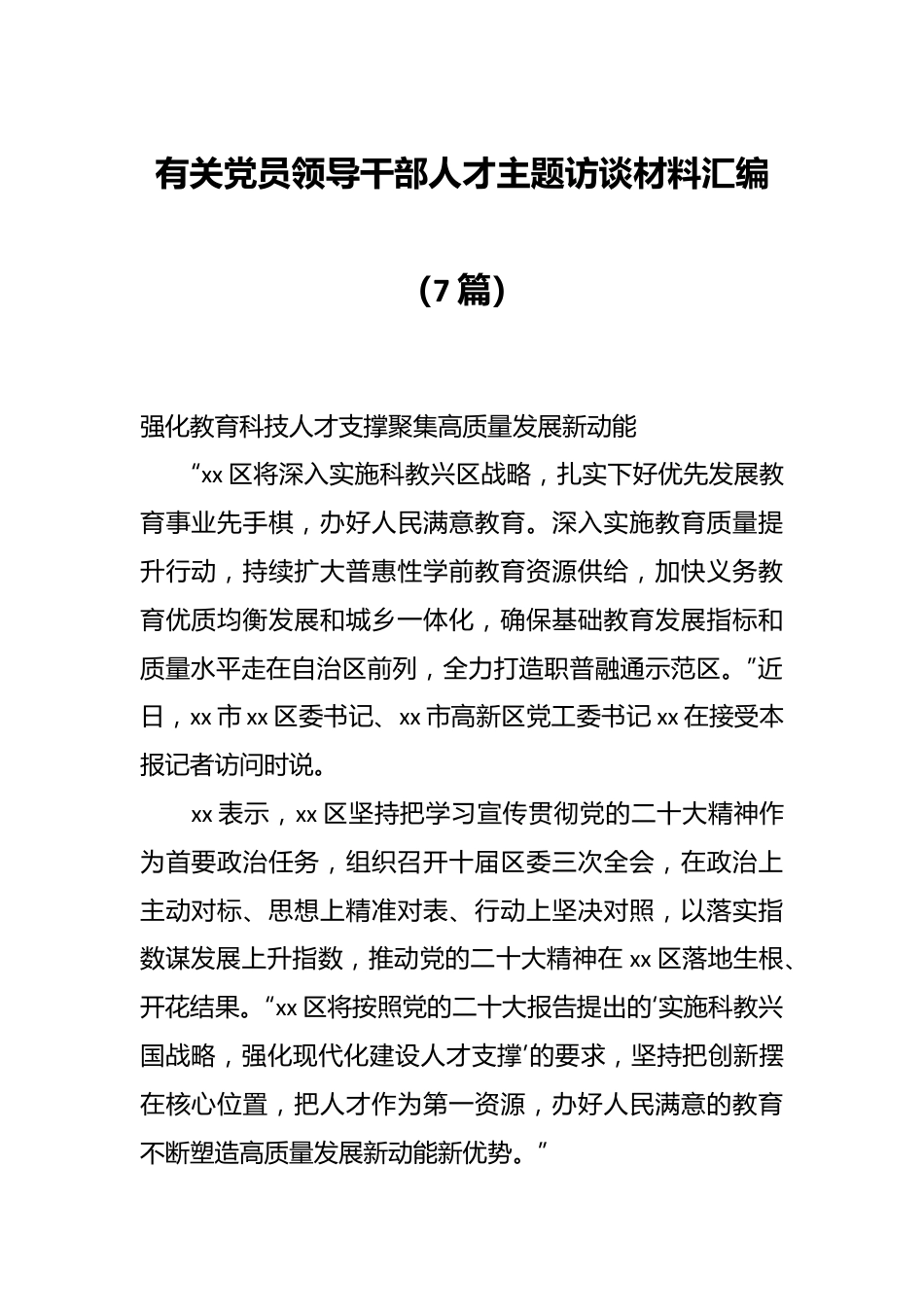 （8篇）有关党员领导干部人才主题访谈材料汇编.docx_第1页