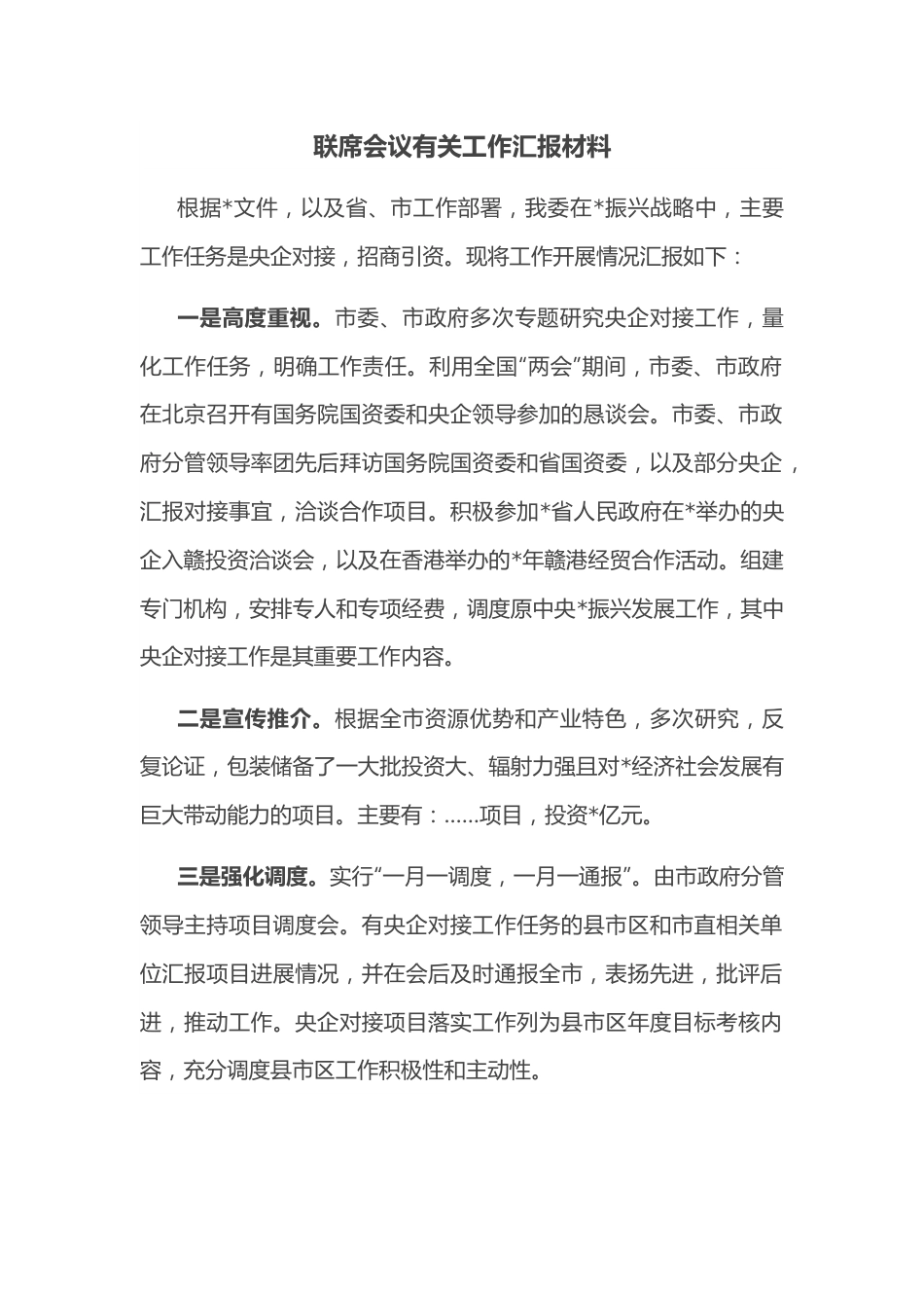 联席会议有关工作汇报材料.docx_第1页