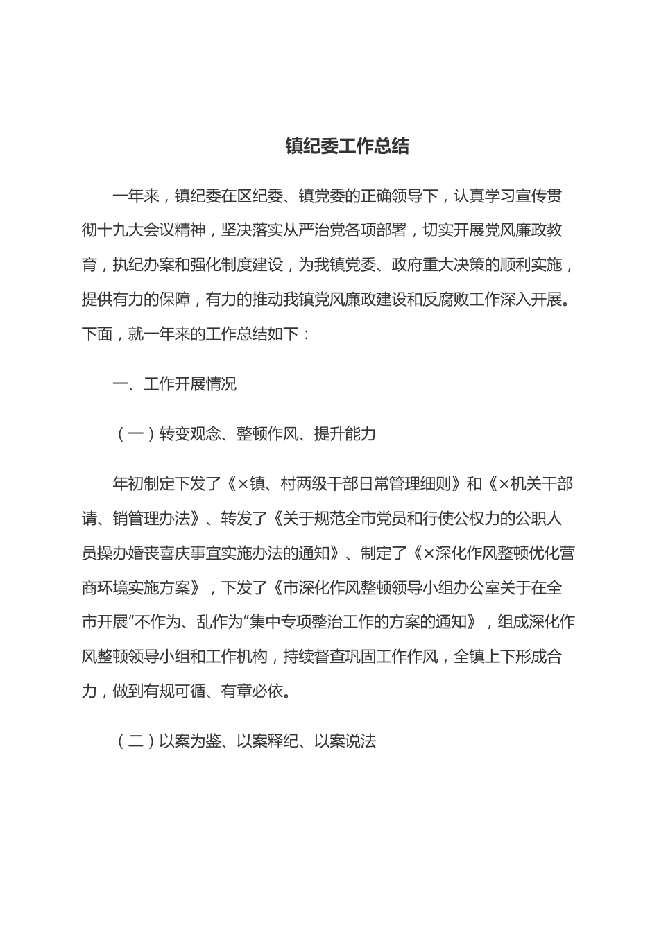 镇纪委工作总结.docx_第1页