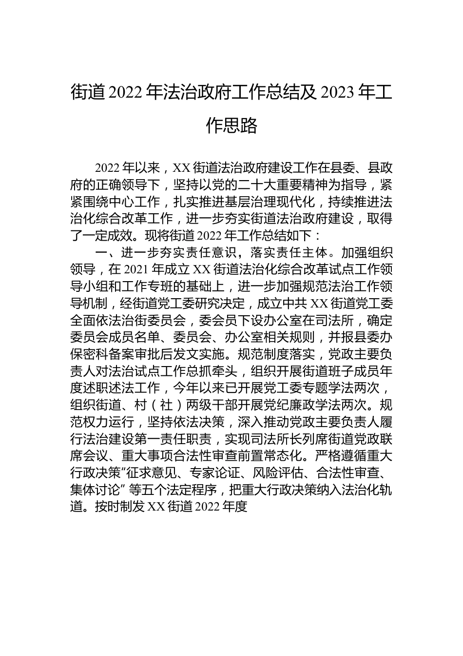 街道2022年法治政府工作总结及2023年工作思路.docx_第1页