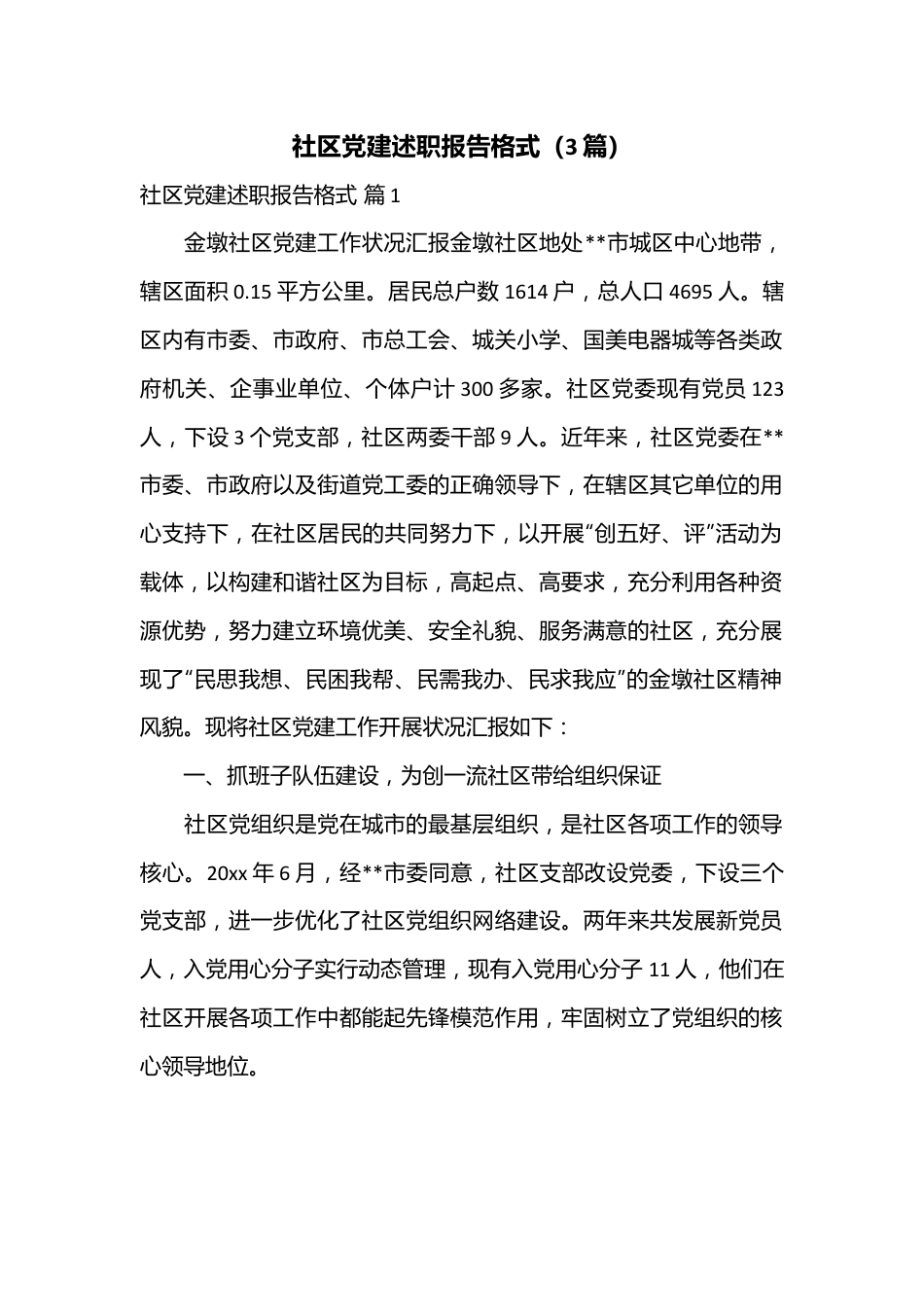 （3篇）社区党建述职报告格式.docx_第1页