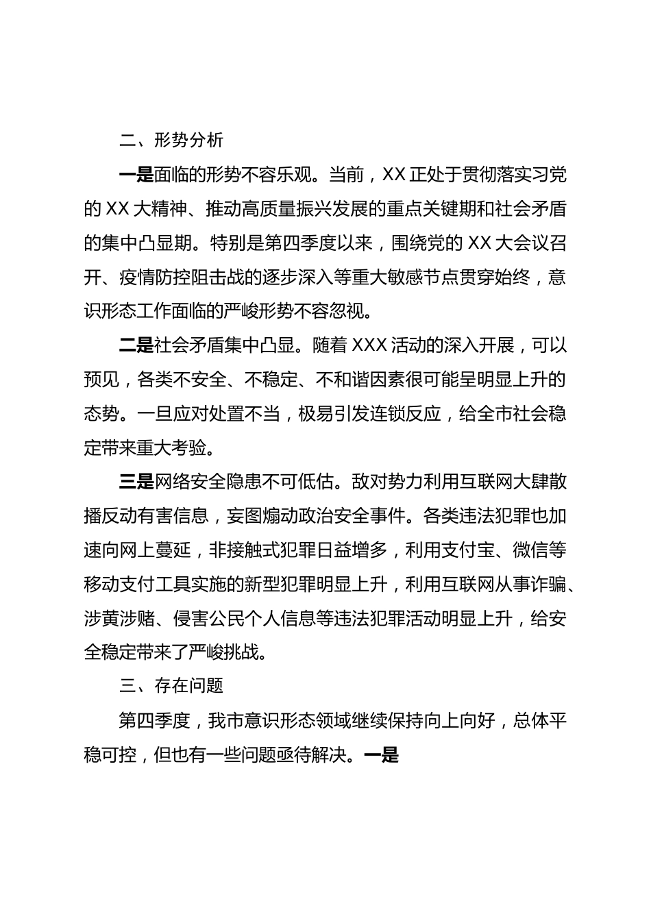 第四季度意识形态工作分析研判报告.doc_第3页