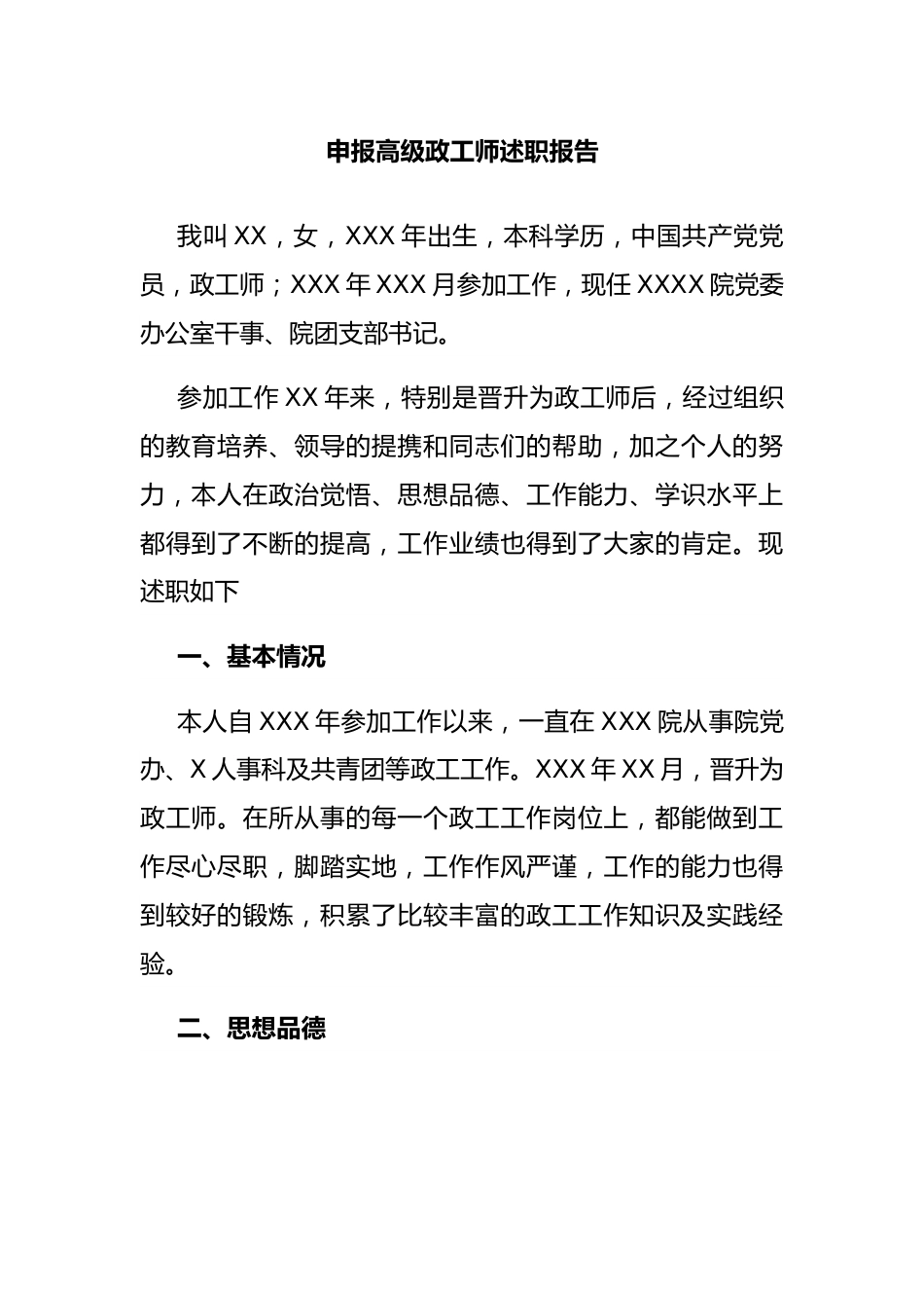 申报高级政工师述职报告.doc_第1页