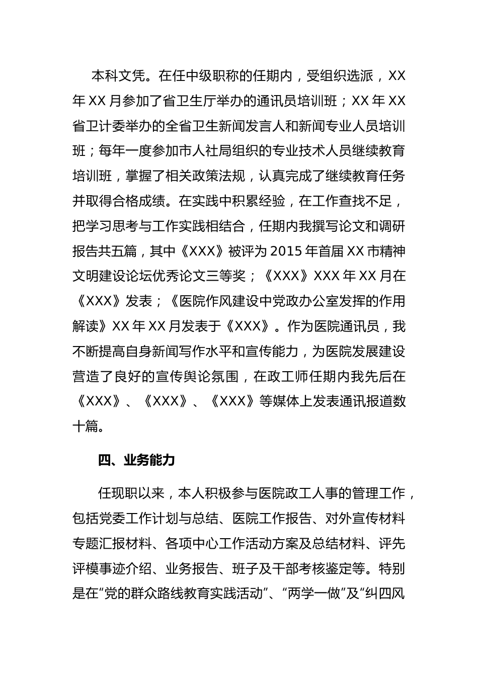 申报高级政工师述职报告.doc_第3页