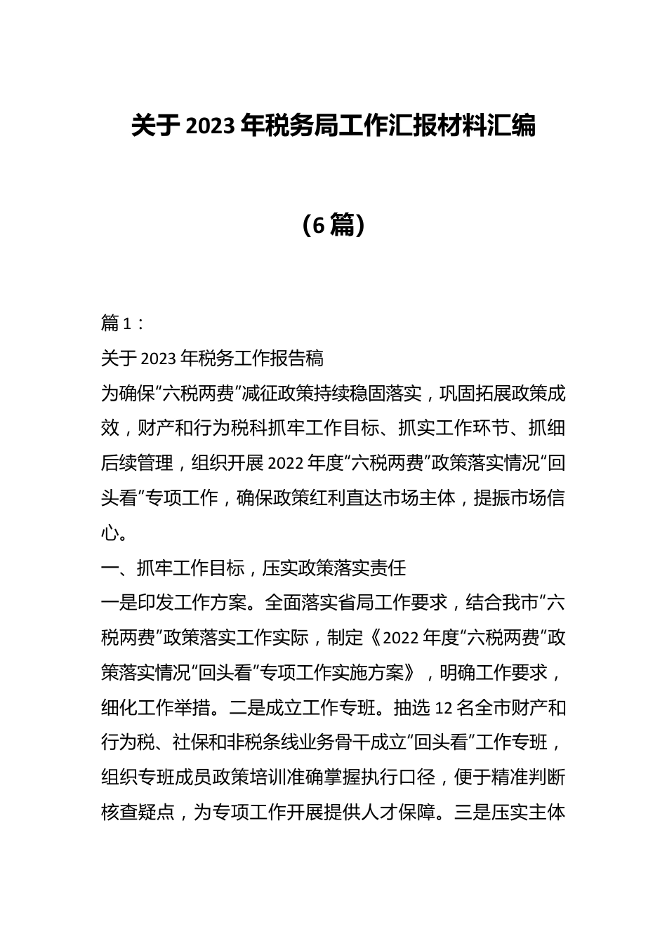 （6篇）关于2023年税务局工作汇报材料汇编.docx_第1页