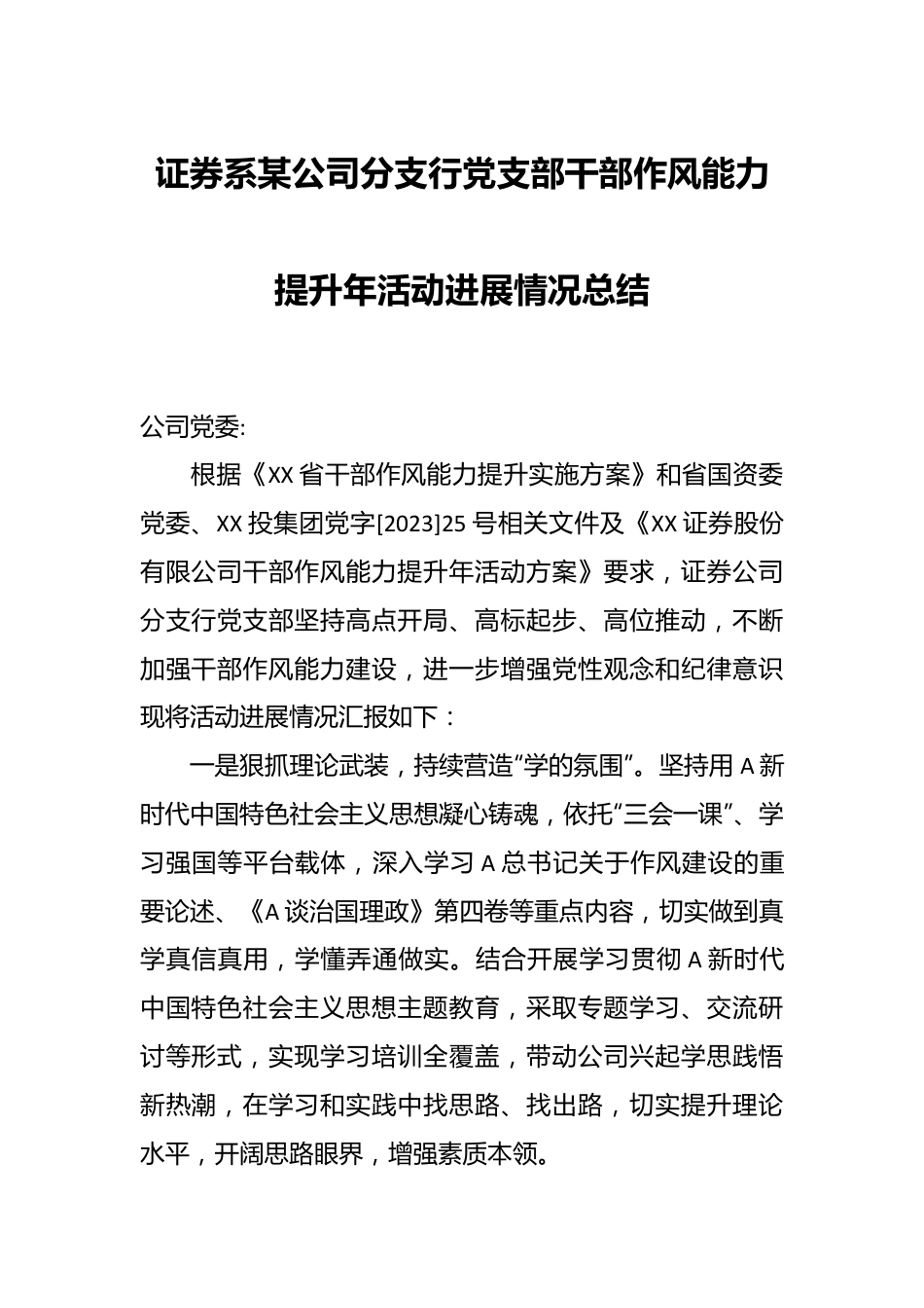 证券系某公司分支行党支部干部作风能力提升年活动进展情况总结.docx_第1页