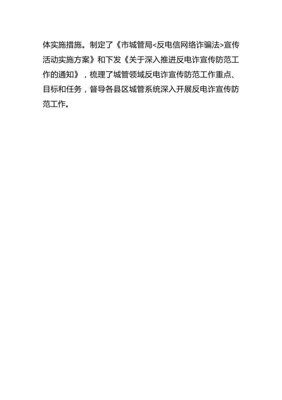 （4篇）关于贯彻落实《反电信网络诈骗法》工作情况的报告材料汇编.docx_第2页