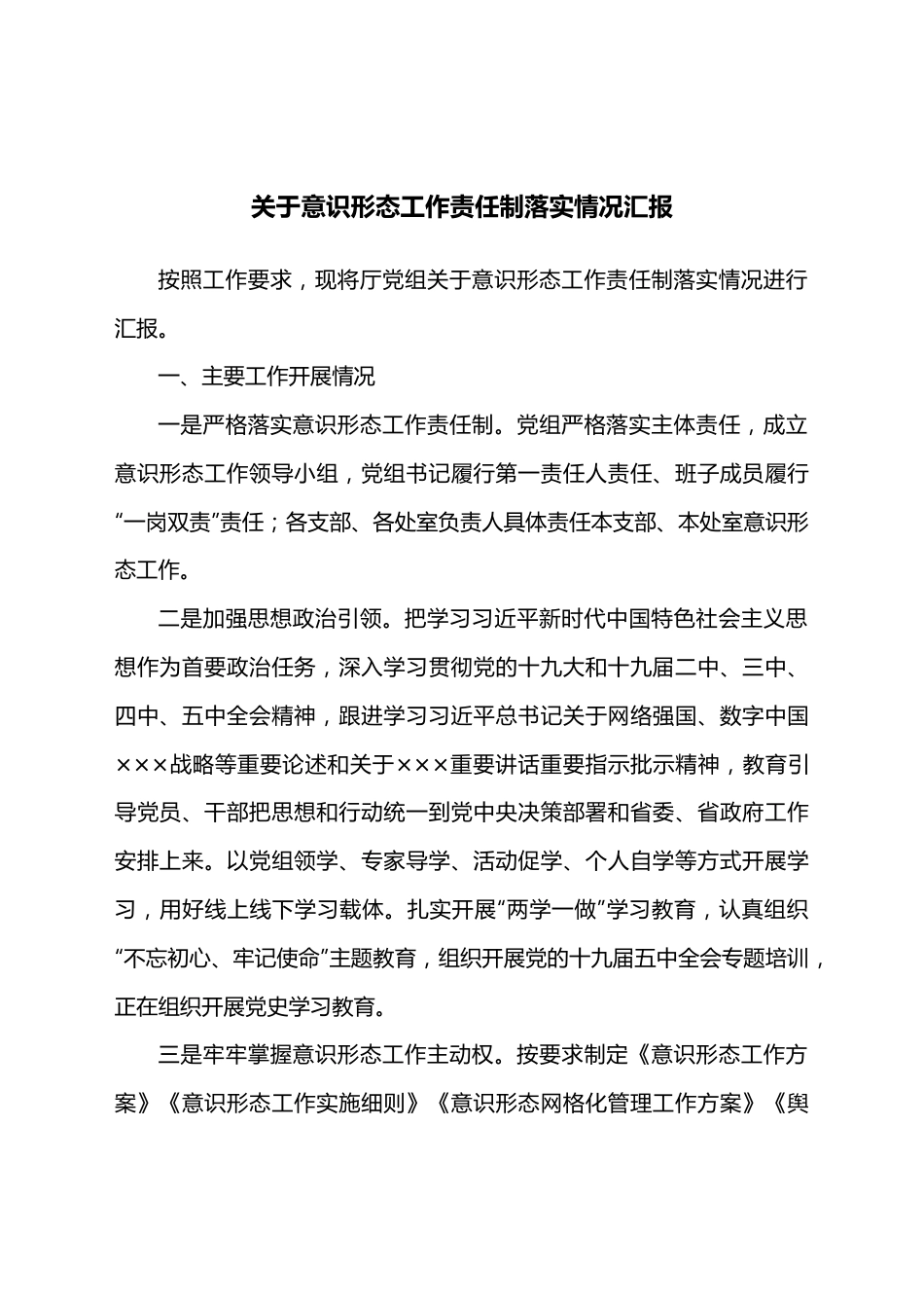 近三年意识形态工作责任制落实情况总结汇报.docx_第1页