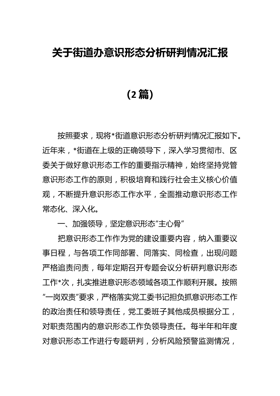 （2篇）关于街道办意识形态分析研判情况汇报.docx_第1页