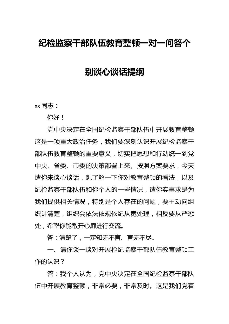 纪检监察干部队伍教育整顿一对一问答个别谈心谈话提纲.docx_第1页