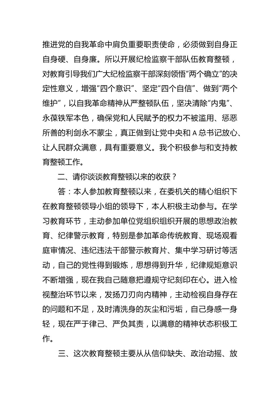 纪检监察干部队伍教育整顿一对一问答个别谈心谈话提纲.docx_第3页