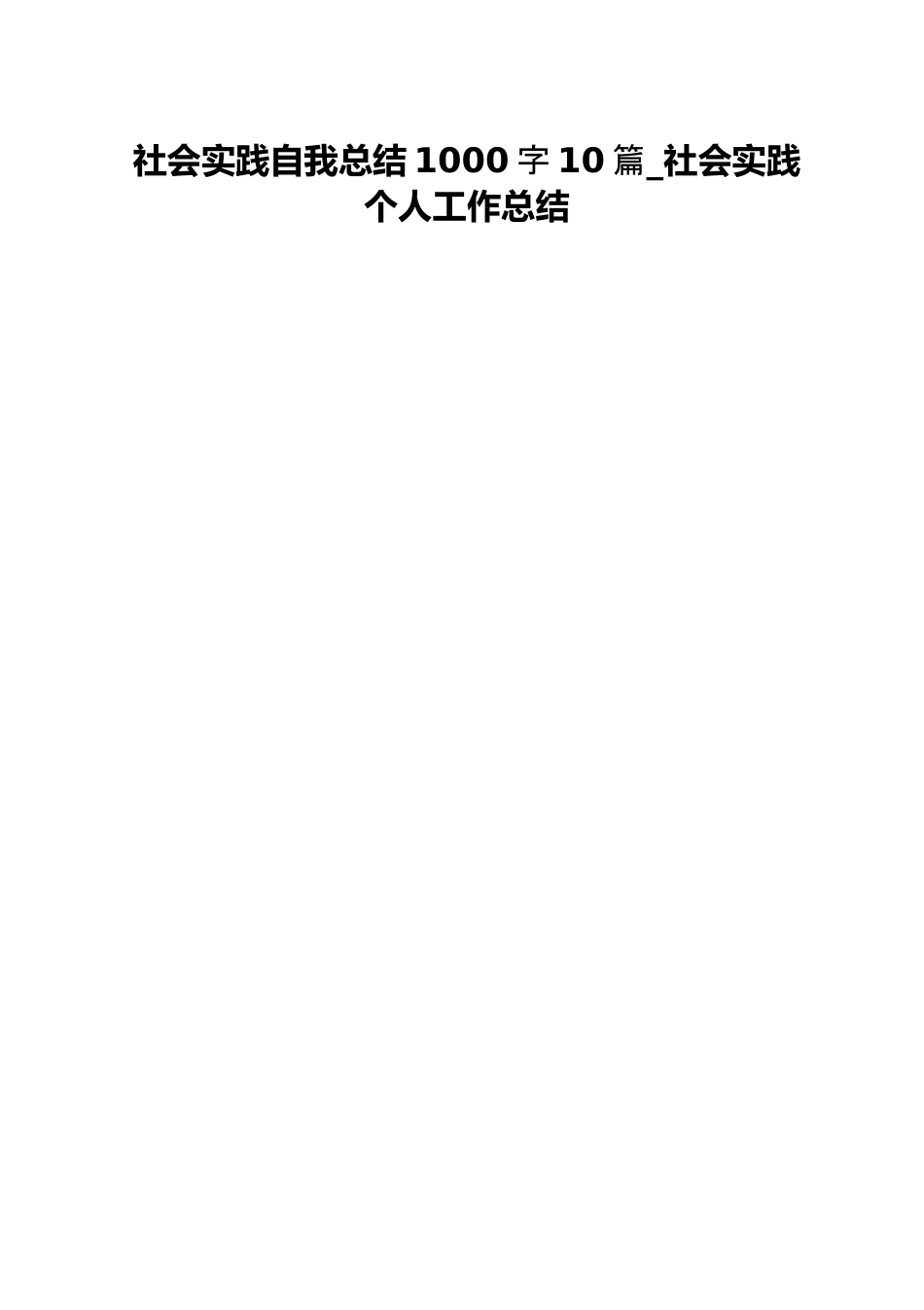 社会实践自我总结1000字10篇_社会实践个人工作总结.docx_第1页