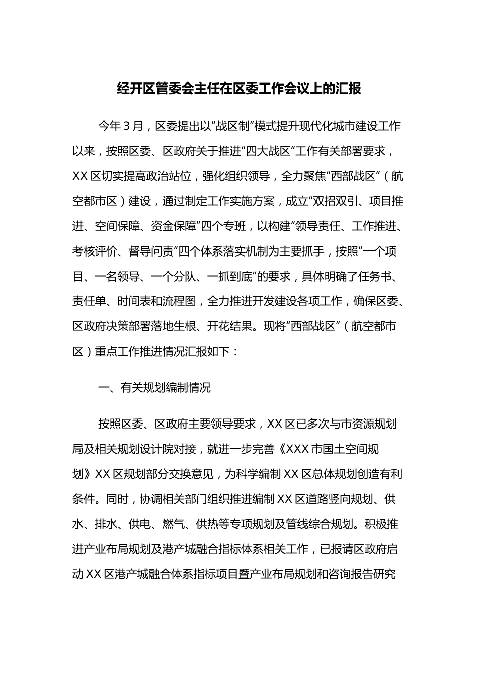 经开区管委会主任在区委工作会议上的汇报.docx_第1页