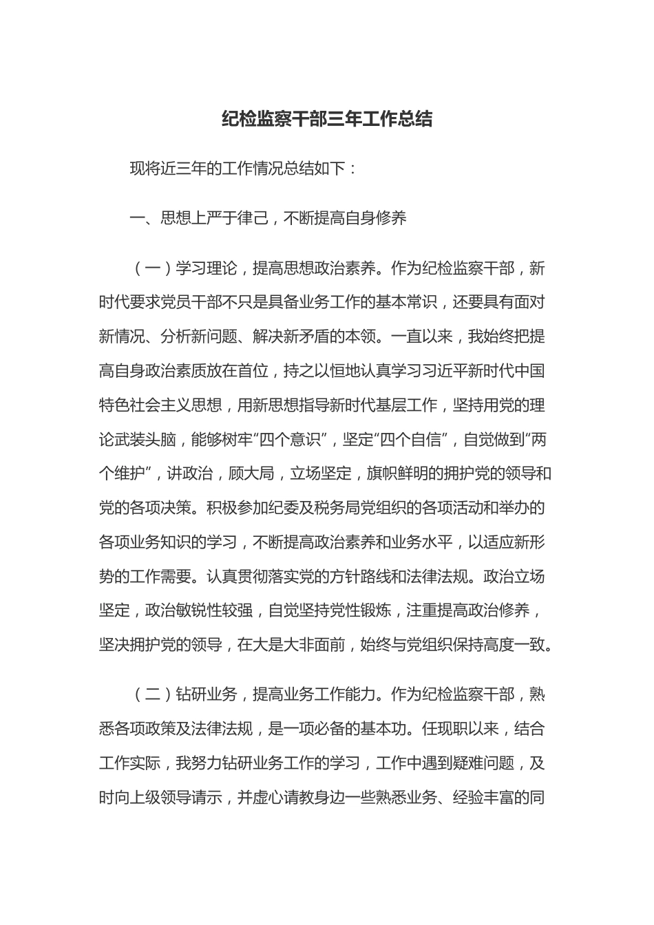 纪检监察干部三年工作总结.docx_第1页