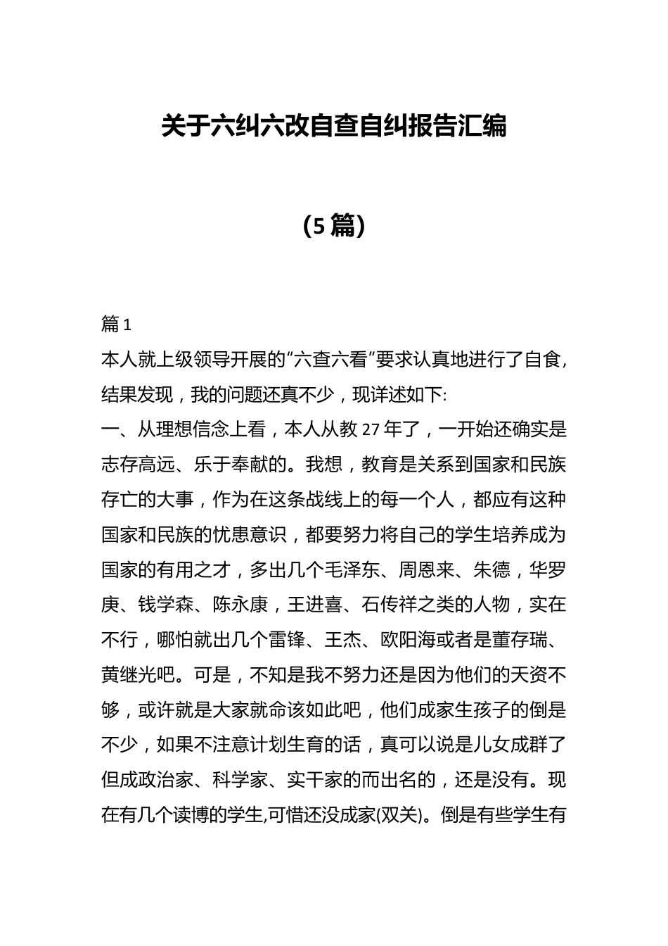 （5篇）关于六纠六改自查自纠报告汇编.docx_第1页