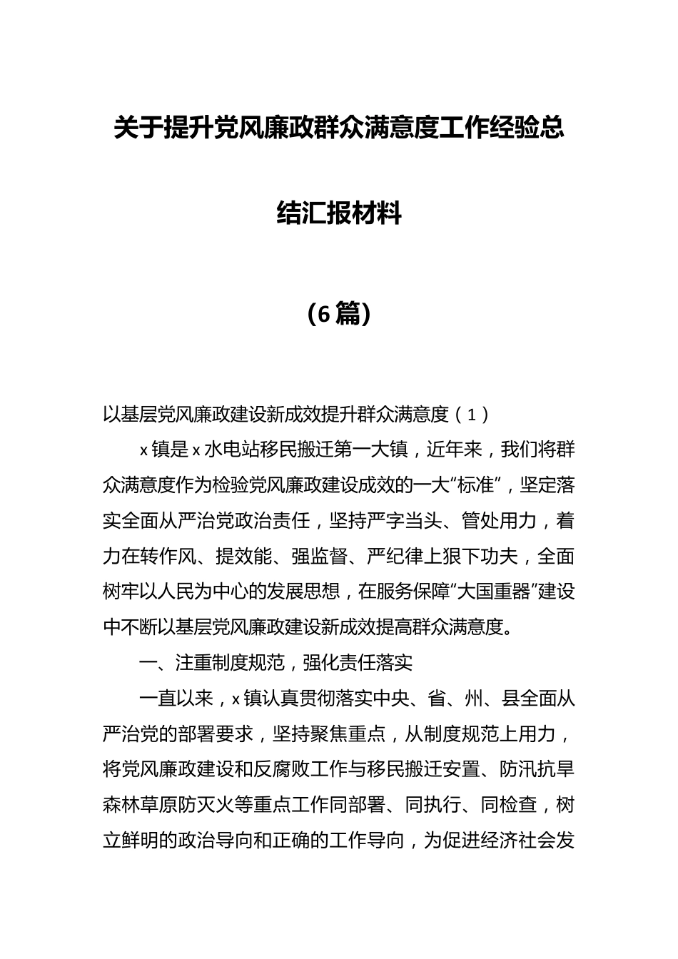 （6篇）关于提升党风廉政群众满意度工作经验总结汇报材料.docx_第1页