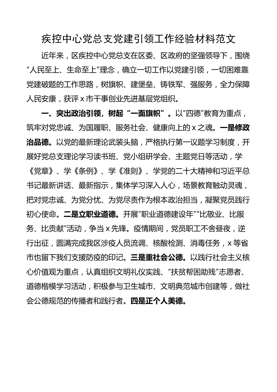 疾控中心党总支党建引领工作经验材料 总结汇报报告.docx_第1页