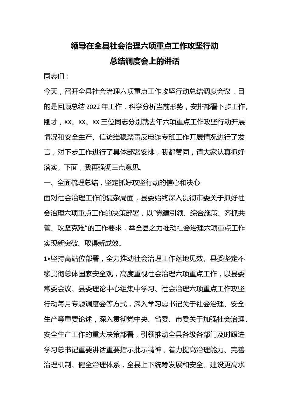 领导在全县社会治理六项重点工作攻坚行动总结调度会上的讲话.docx_第1页