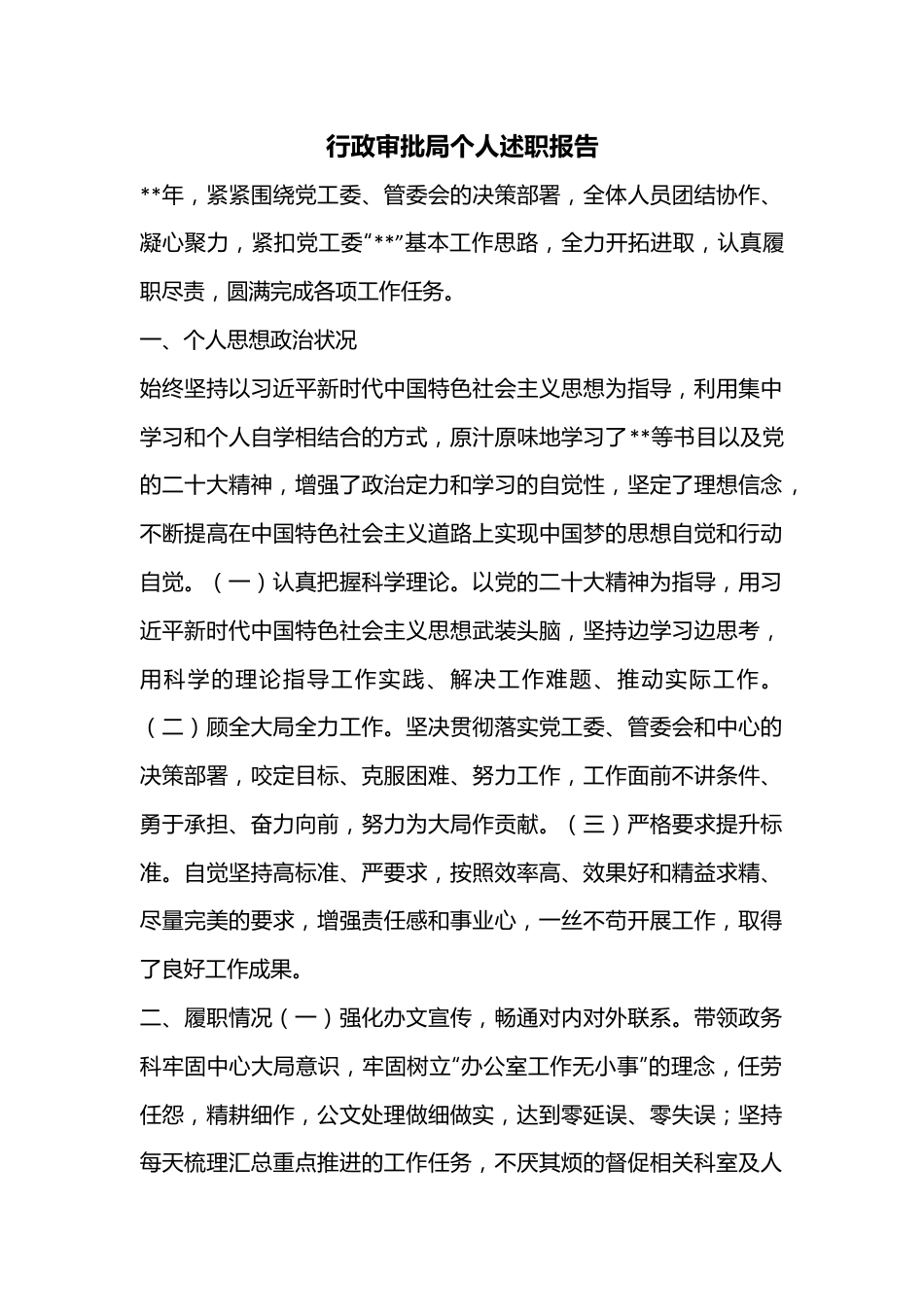 行政审批局个人述职报告.docx_第1页