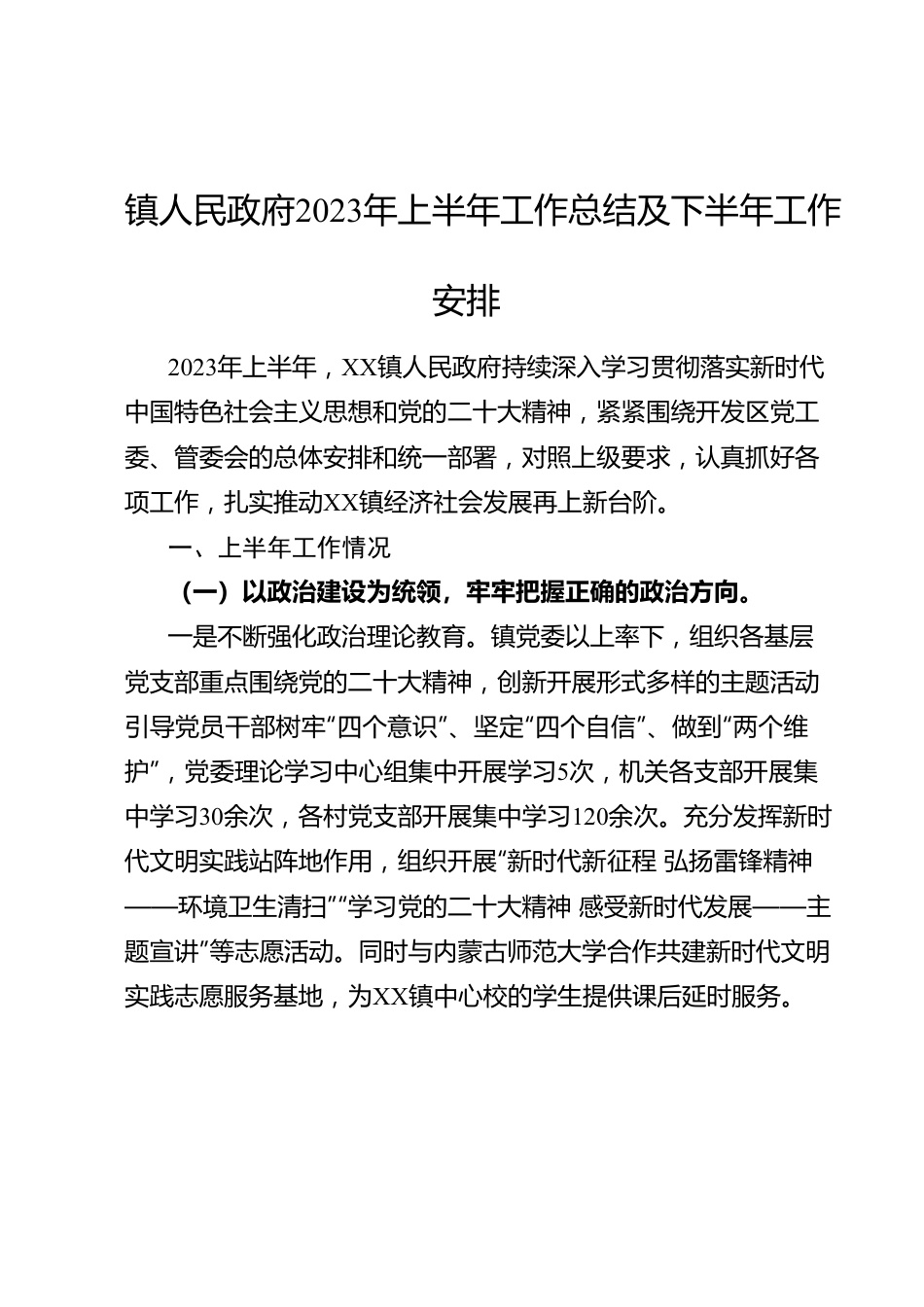 镇人民政府2023年上半年工作总结及下半年工作安排.docx_第1页