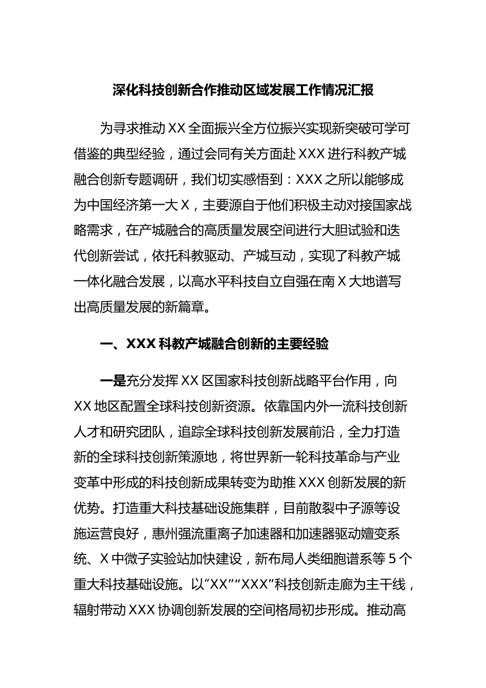 深化科技创新合作推动区域发展工作情况汇报.docx_第1页