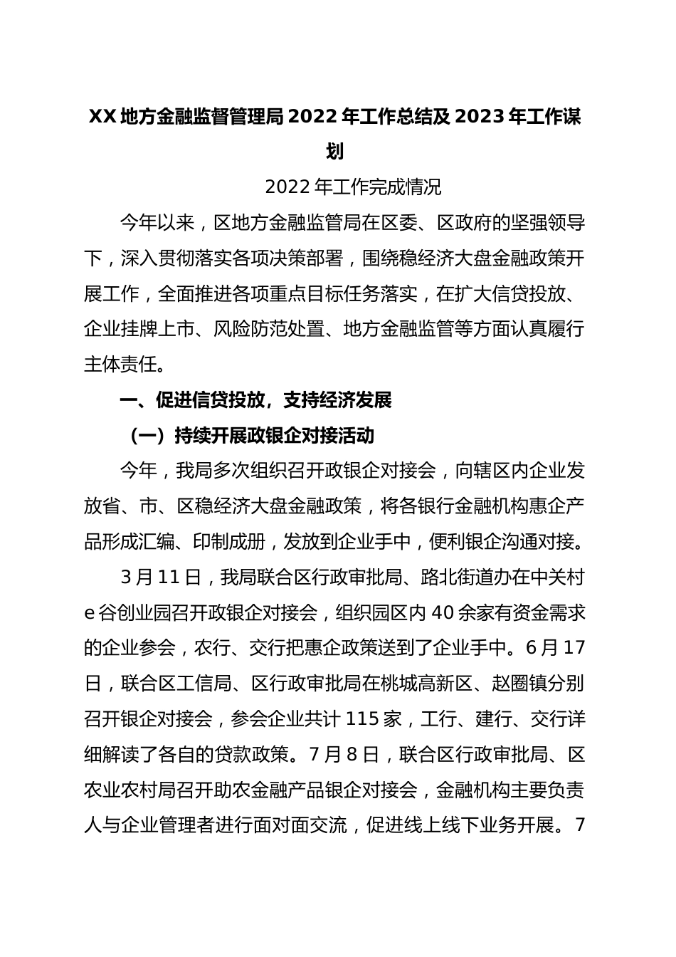 金融局2022年工作总结和2023年工作谋划.docx_第1页