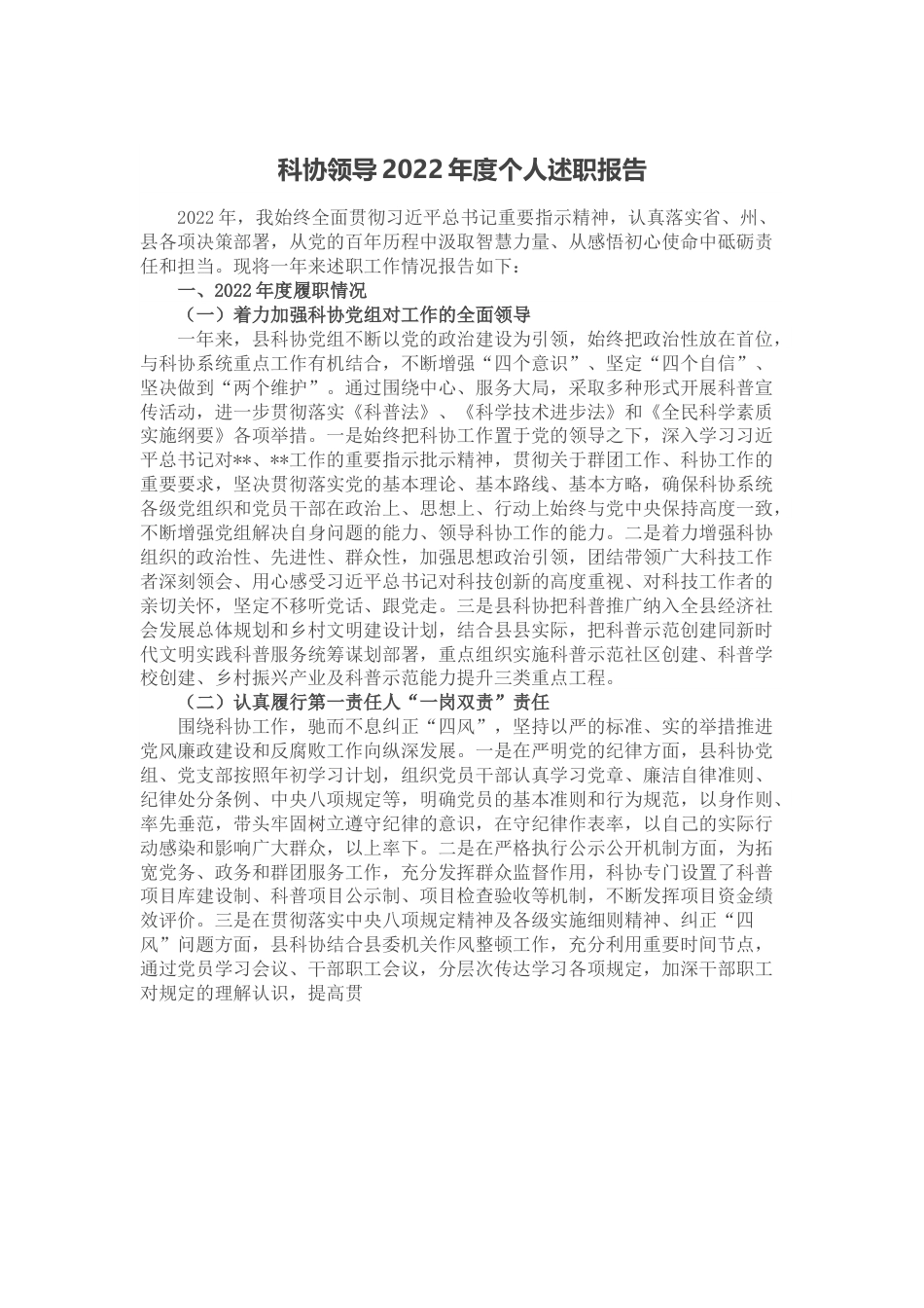 科协领导2022年度个人述职报告.docx_第1页