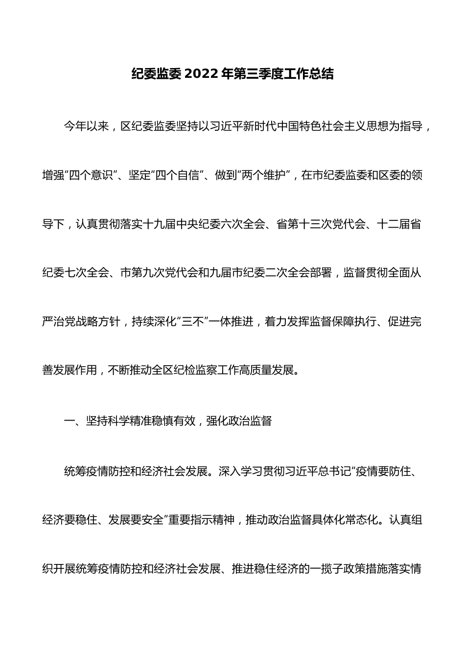 纪委监委2022年第三季度工作总结.doc_第1页