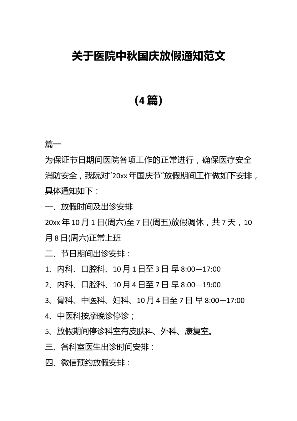 （4篇）关于医院中秋国庆放假通知范文.docx_第1页