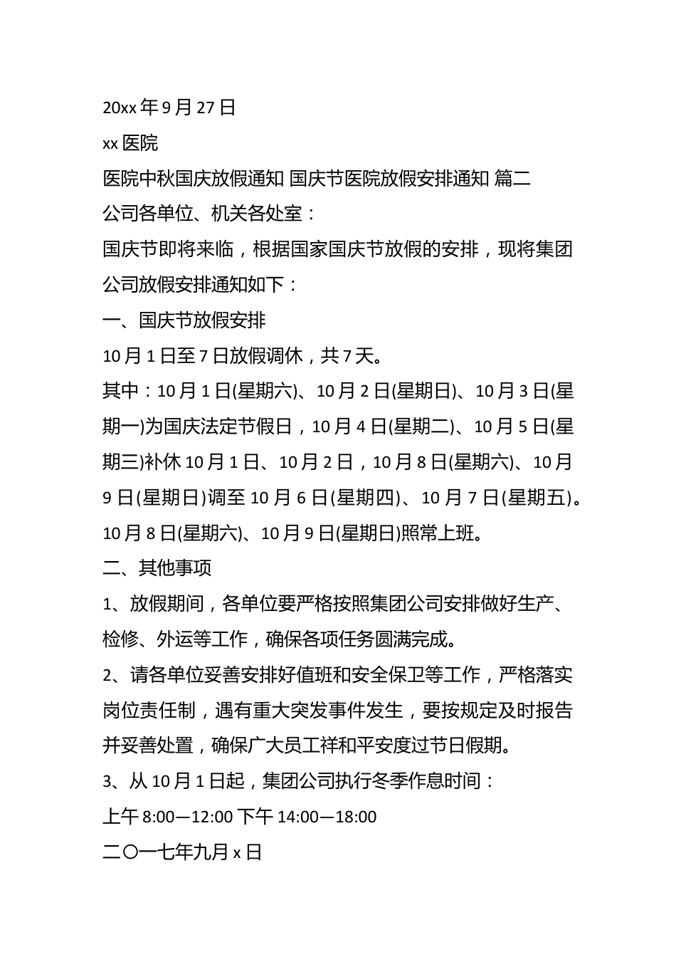 （4篇）关于医院中秋国庆放假通知范文.docx_第3页