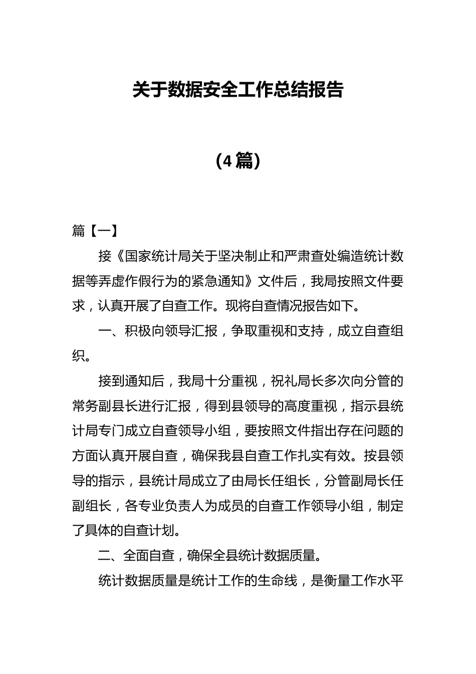 （4篇）关于数据安全工作总结报告.docx_第1页