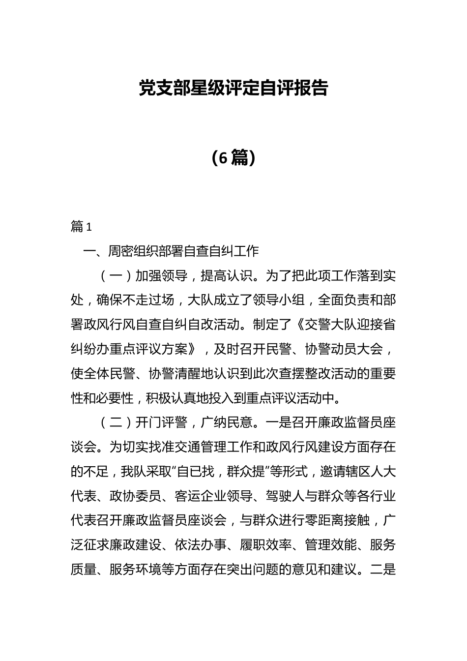 （6篇）关于党支部星级评定自评报告.docx_第1页