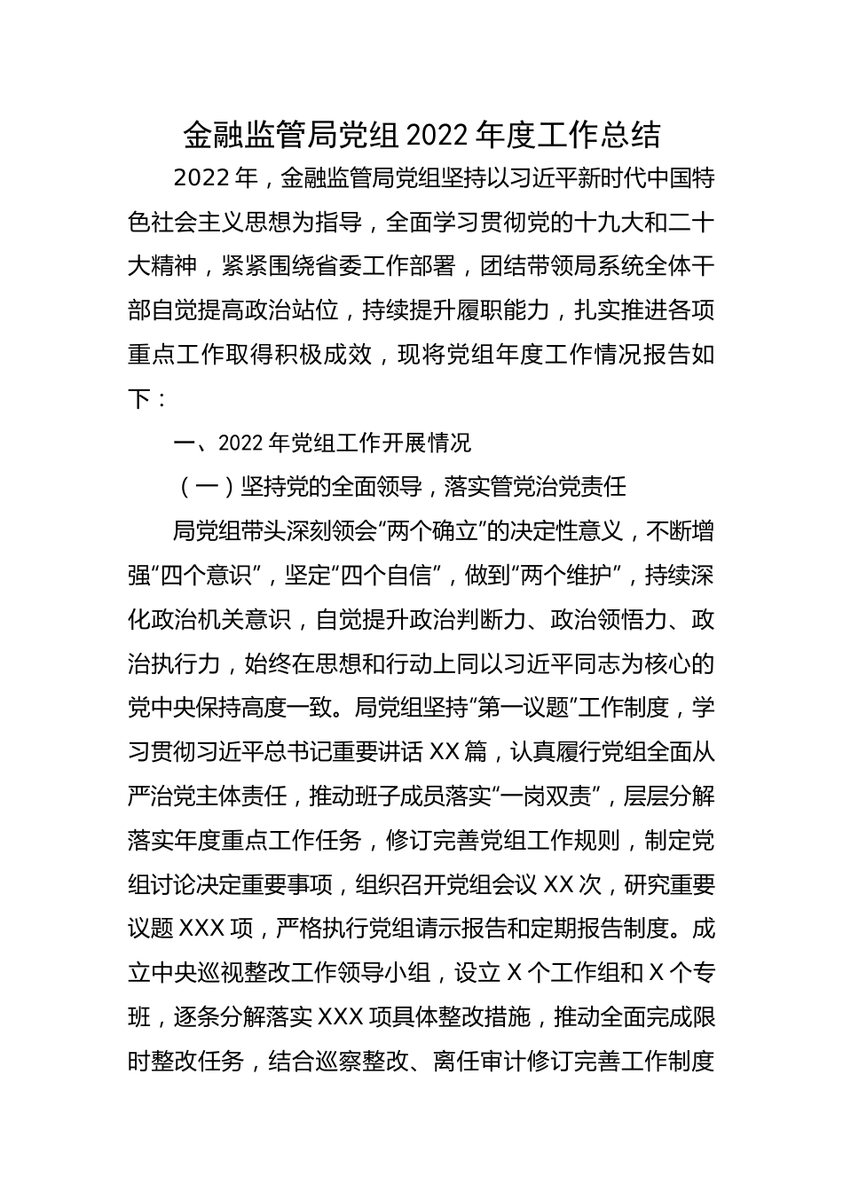 金融监管局党组2022年度工作总结.docx_第1页