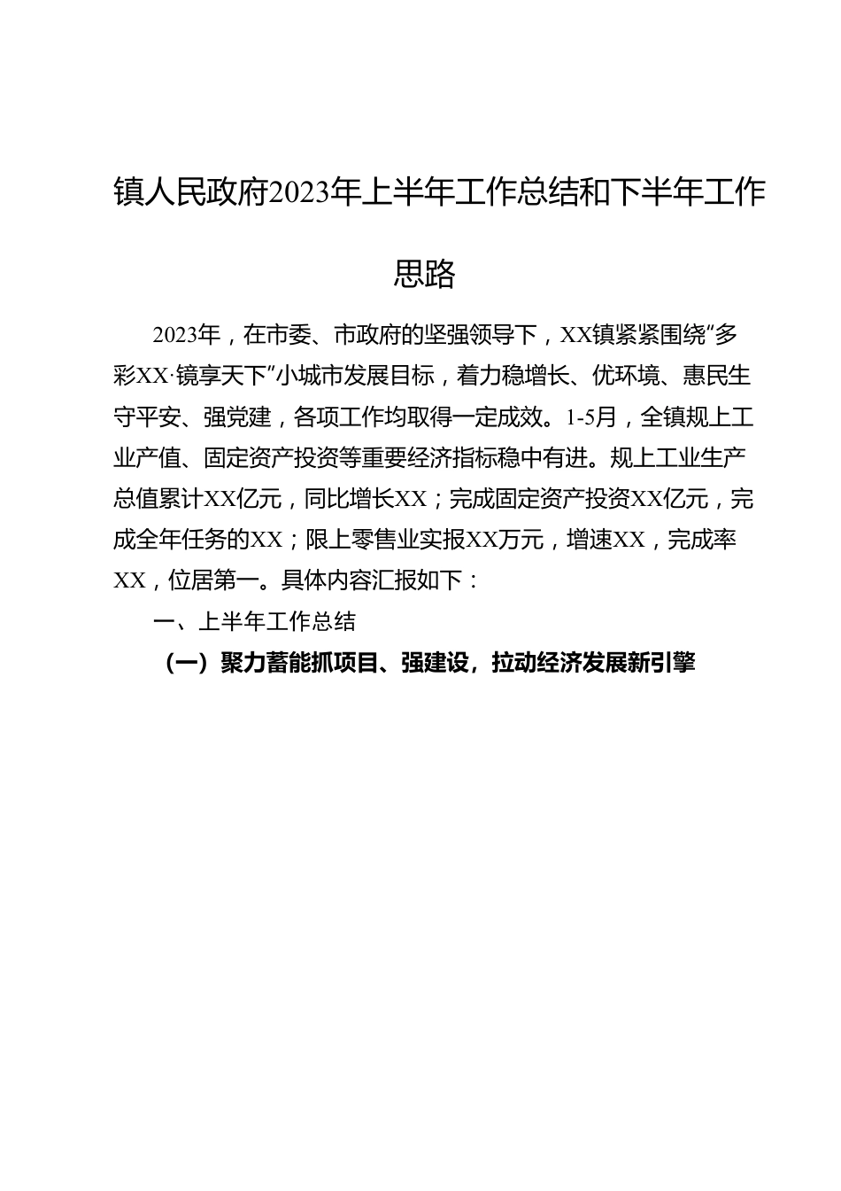 镇人民政府2023年上半年工作总结和下半年工作思路.docx_第1页