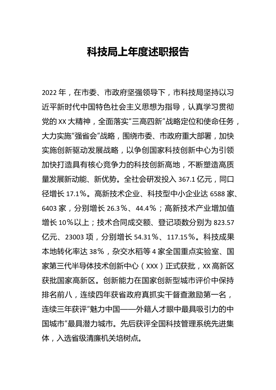 科技局上年度述职报告.docx_第1页