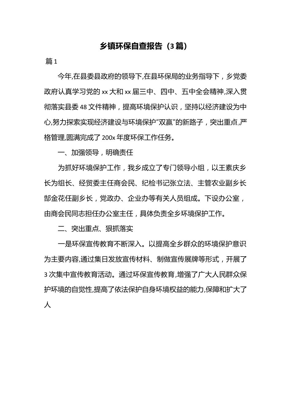 （3篇）乡镇环保自查报告.docx_第1页