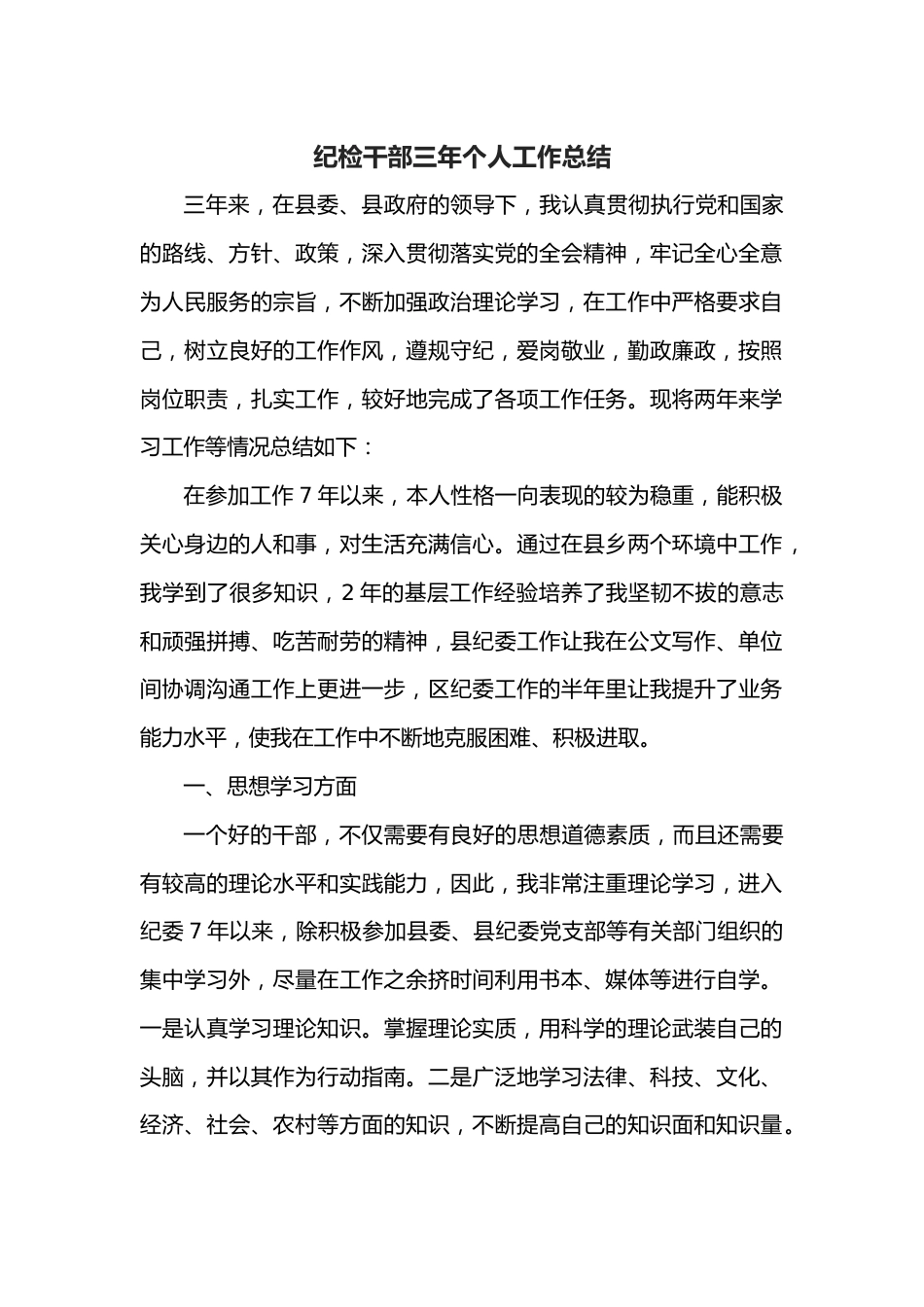 纪检干部三年个人工作总结.docx_第1页