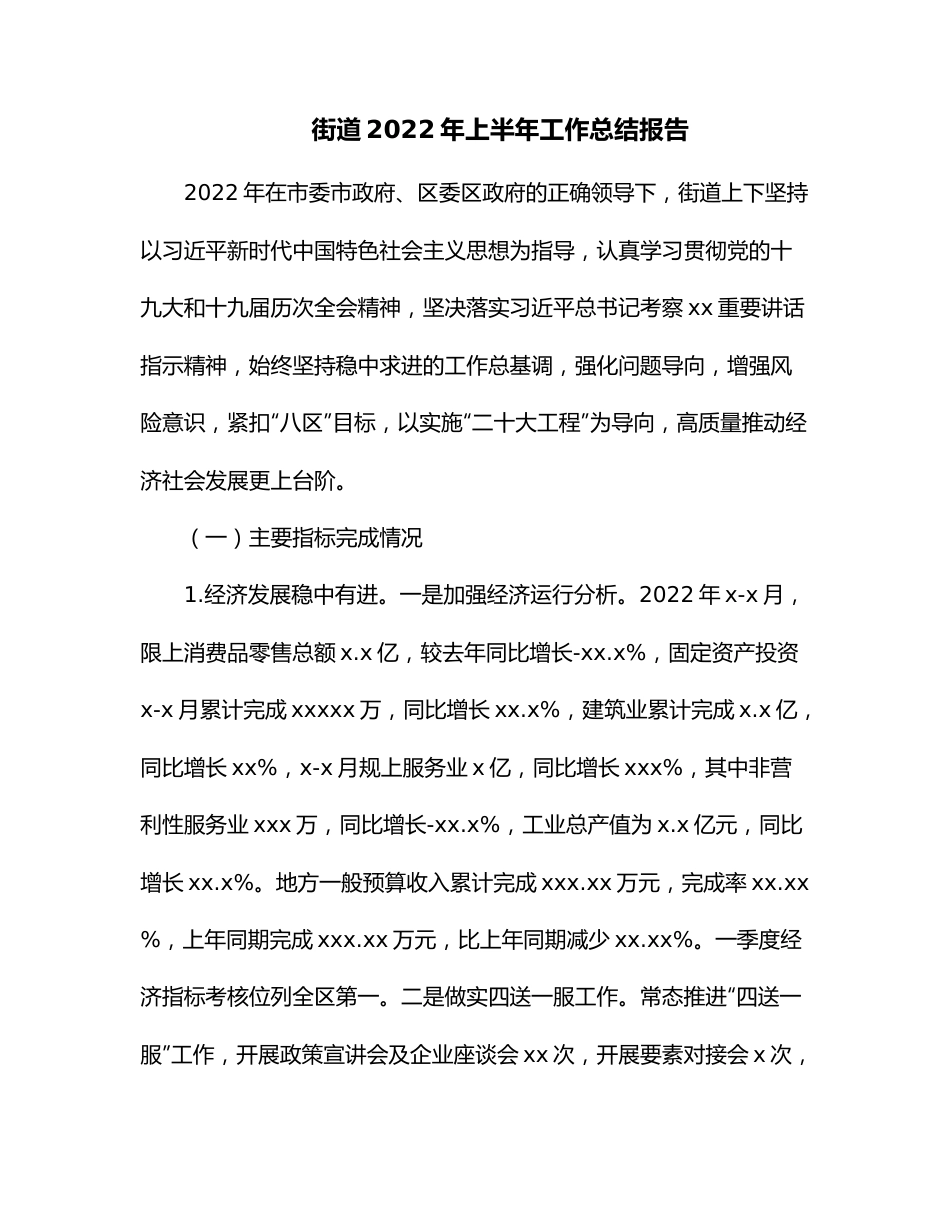 街道2022年上半年工作总结报告.docx_第1页