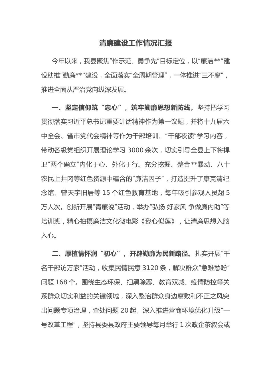 清廉建设工作情况汇报.docx_第1页