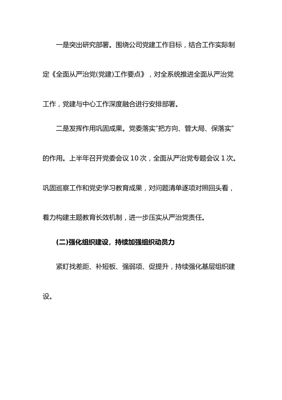 （6篇）2022上半年全面从严治党工作总结落实情况报告材料.docx_第2页