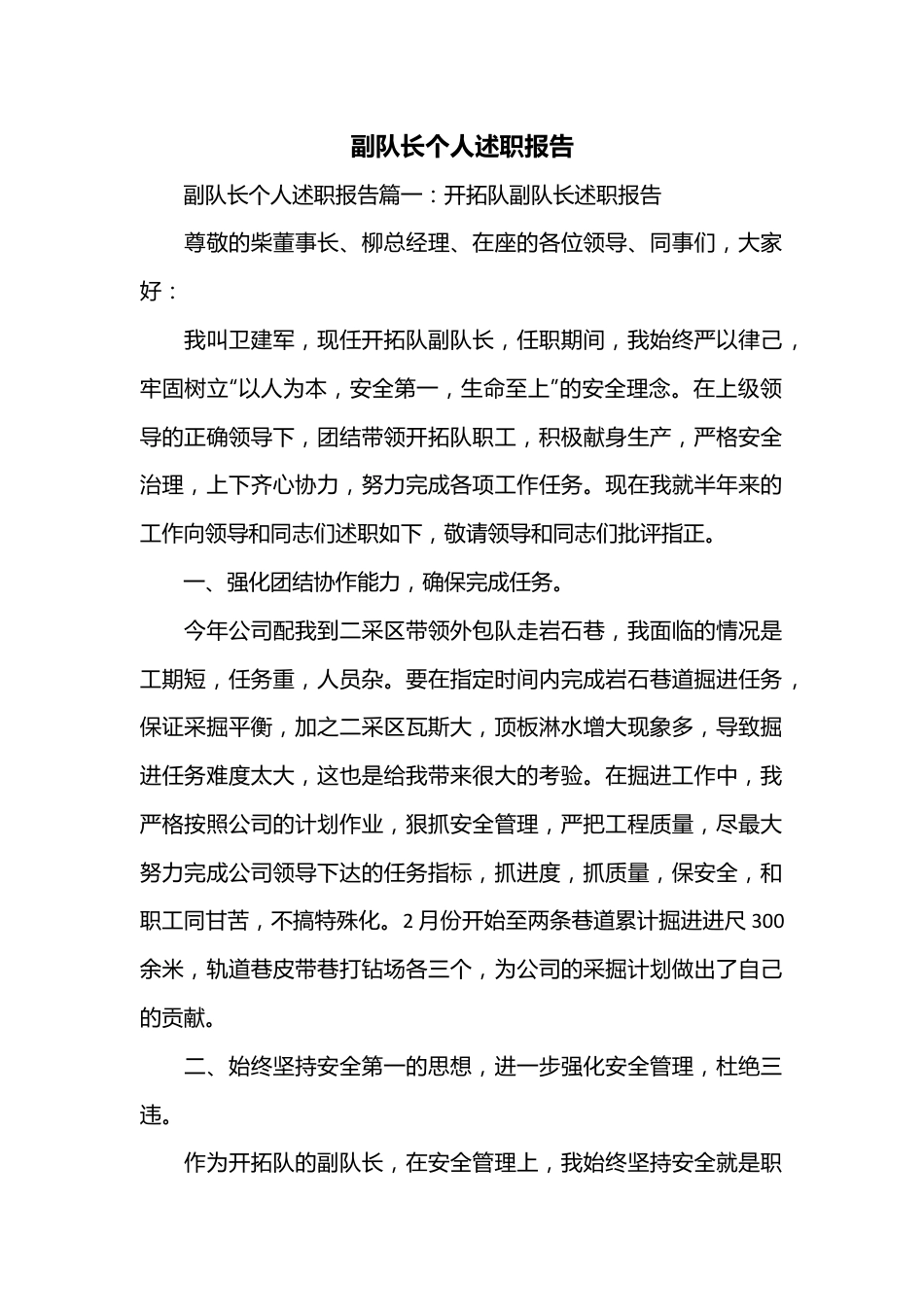 （3篇）副队长个人述职报告.docx_第1页