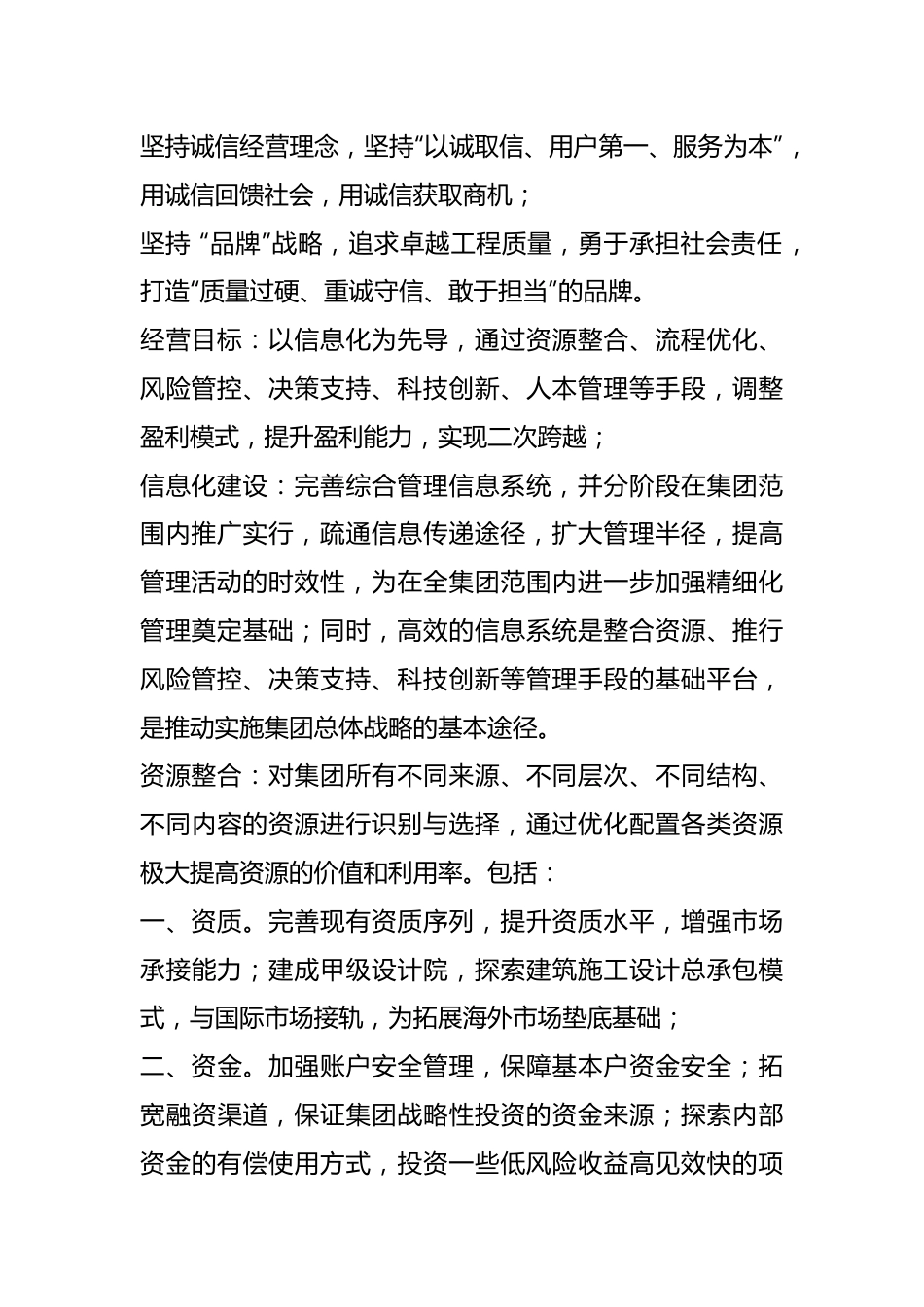 （5篇）某建筑企业集团经营理念与目标.docx_第3页