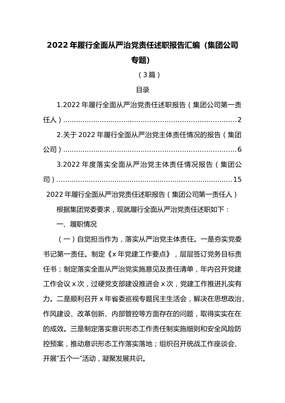 （3篇）2022年履行全面从严治党责任述职报告汇编（集团公司专题）.docx_第1页