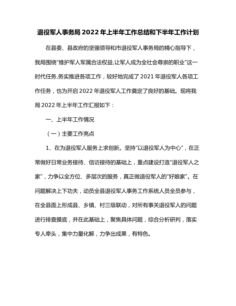 退役军人事务局2022年上半年工作总结和下半年工作计划.docx_第1页