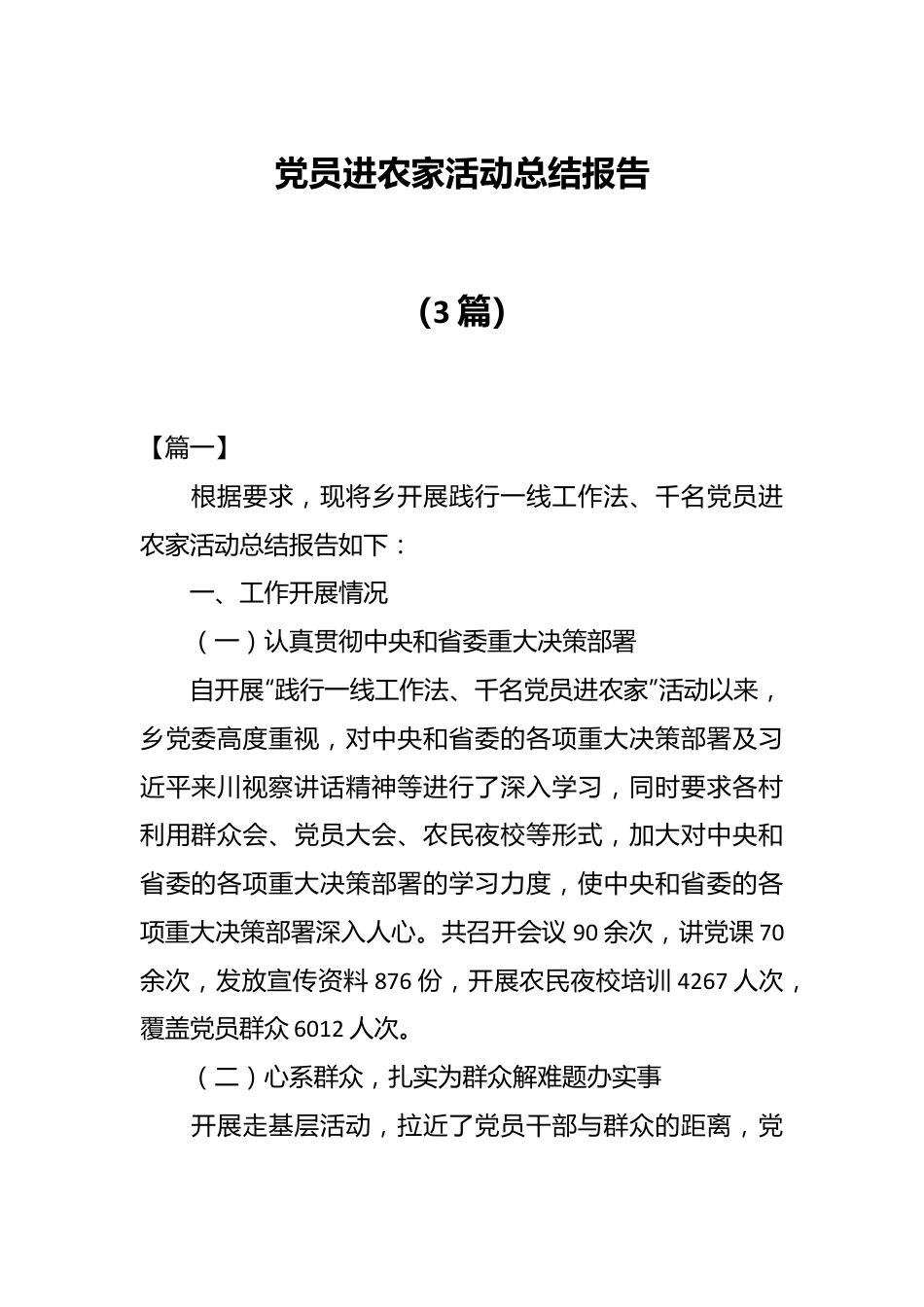 （3篇）党员进农家活动总结报告.docx_第1页