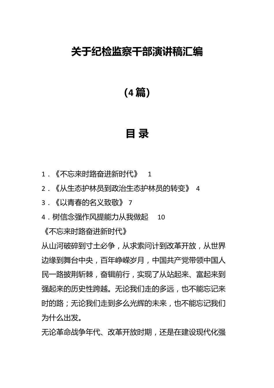 （4篇）关于纪检监察干部演讲稿汇编.docx_第1页