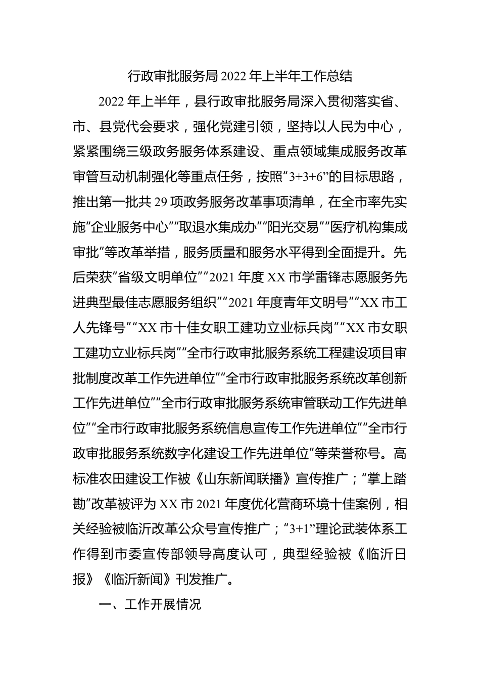 行政审批服务局2022年上半年工作总结.docx_第1页