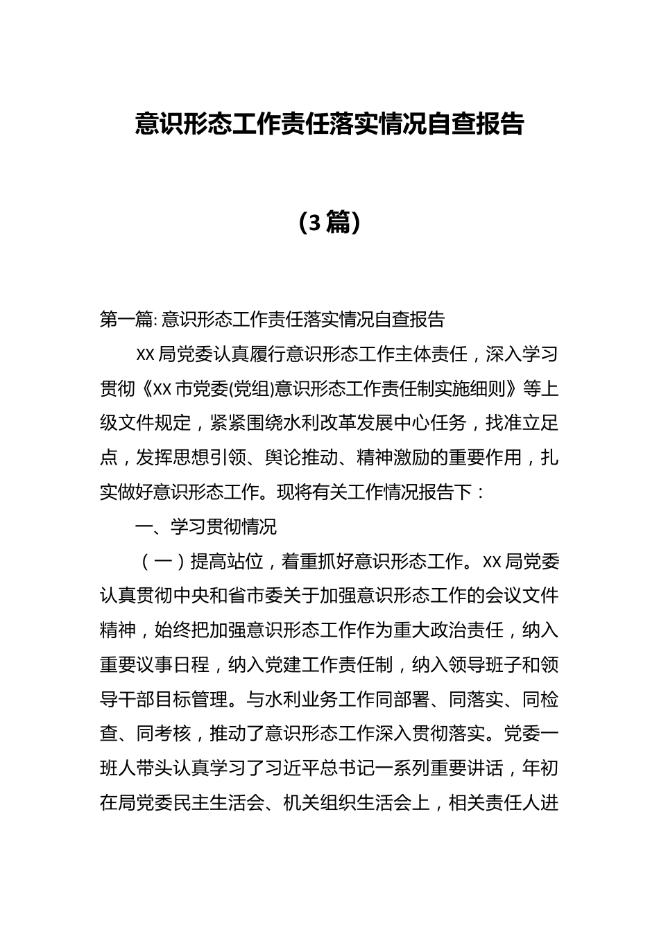 （3篇）意识形态工作责任落实情况自查报告的文章.docx_第1页