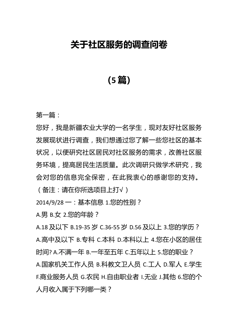 （5篇）关于社区服务的调查问卷.docx_第1页